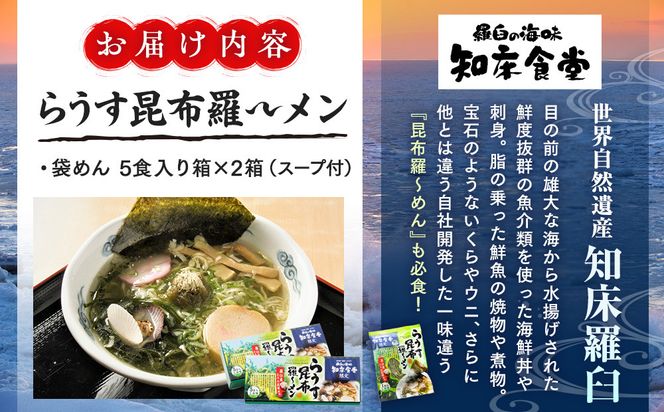 らうす昆布羅～メン 5食入り×2箱 羅臼  知床食堂 知床 しれとこ 羅臼 らうす 北海道 世界自然遺産 人気 昆布 こんぶ 羅臼昆布 ラーメン 袋 インスタント 中華 魚介 海産 魚介類 海産物 送料無料 生産者 支援 応援 016942_AX004