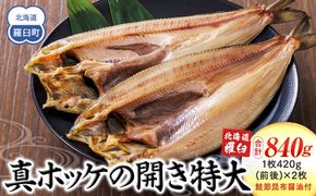 知床羅臼産真ホッケの開き特大2枚のセット(鮭節昆布醤油付き) 生産者 支援 応援 016942_AX005