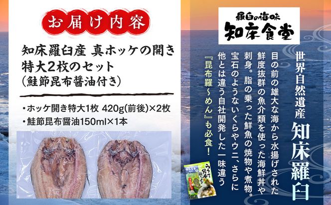 知床羅臼産真ホッケの開き特大2枚のセット(鮭節昆布醤油付き) 生産者 支援 応援 016942_AX005