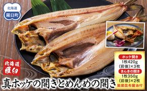 知床羅臼産真ホッケの開き（特大）3枚とめんめ（きんき）の開き2枚セット（鮭節昆布醤油付き） 法華 ほっけ 魚 魚介類 海鮮 加工品 海の幸 干物 グリル 焼くだけ ジューシー 贈答 ギフト 贈り物 お歳暮 016942_AX006