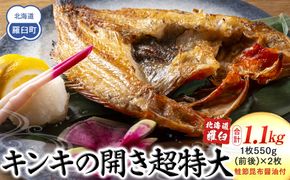 知床羅臼産キンキの開き超特大2枚(鮭節昆布醤油付き) 生産者 支援 応援 016942_AX011