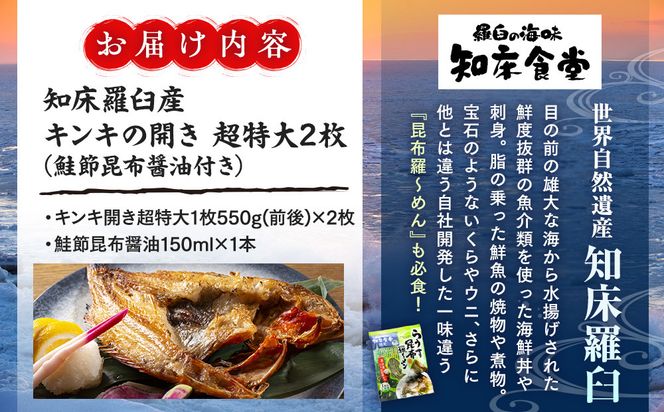 知床羅臼産キンキの開き超特大2枚(鮭節昆布醤油付き) 生産者 支援 応援 016942_AX011