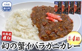 知床羅臼産 幻の蟹 イバラガニカレー4箱  レトルト シーフード カレー カレールー 人気 ごはんのおとも 一人暮らし 北海道 海産物 魚介類 魚介 幻 蟹 生産者 支援 応援 016942_AX014