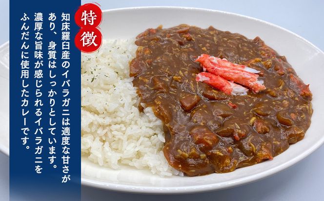 知床羅臼産 幻の蟹 イバラガニカレー4箱  レトルト シーフード カレー カレールー 人気 ごはんのおとも 一人暮らし 北海道 海産物 魚介類 魚介 幻 蟹 生産者 支援 応援 016942_AX014