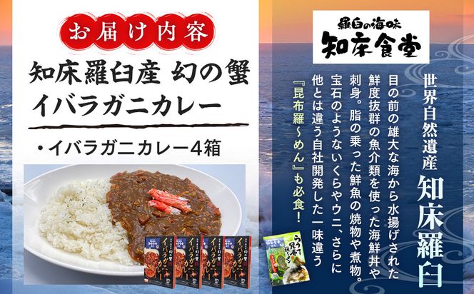 知床羅臼産 幻の蟹 イバラガニカレー4箱  レトルト シーフード カレー カレールー 人気 ごはんのおとも 一人暮らし 北海道 海産物 魚介類 魚介 幻 蟹 生産者 支援 応援 016942_AX014
