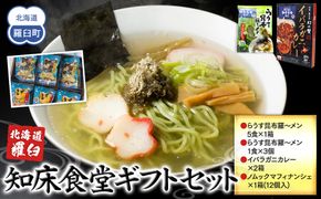 知床羅臼　知床食堂ギフトセット 北海道 詰め合わせ プレゼント 海産物 魚介類 魚介 ラーメン カレー イバラガニ かに カニ 蟹 フィナンシェ 名物 中華めん 麺 羅臼昆布 とろろ だし 生産者 支援 応援 016942_AX015
