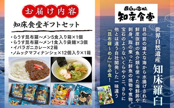知床羅臼　知床食堂ギフトセット 北海道 詰め合わせ プレゼント 海産物 魚介類 魚介 ラーメン カレー イバラガニ かに カニ 蟹 フィナンシェ 名物 中華めん 麺 羅臼昆布 とろろ だし 生産者 支援 応援 016942_AX015