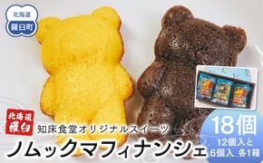 知床食堂オリジナルスイーツ ノムックマフィナンシェ （12個入り1箱・6個入り1箱） マスコット キャラクター バター プレーン チョコ お菓子 焼き菓子 かわいい 手土産 プチギフト プレゼント 羅臼 生産者 支援 応援 016942_AX018