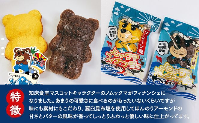知床食堂オリジナルスイーツ ノムックマフィナンシェ （12個入り1箱・6個入り1箱） マスコット キャラクター バター プレーン チョコ お菓子 焼き菓子 かわいい 手土産 プチギフト プレゼント 羅臼 生産者 支援 応援 016942_AX018