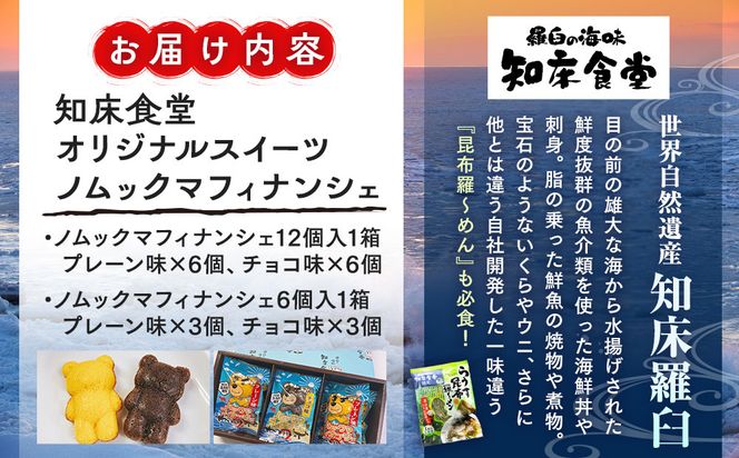 知床食堂オリジナルスイーツ ノムックマフィナンシェ （12個入り1箱・6個入り1箱） マスコット キャラクター バター プレーン チョコ お菓子 焼き菓子 かわいい 手土産 プチギフト プレゼント 羅臼 生産者 支援 応援 016942_AX018
