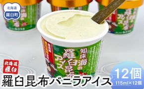 羅臼昆布バニラアイス 12個セット アイスクリーム スイーツ デザート 夏 北海道 羅臼町 知床 生産者 支援 応援 016942_AX019