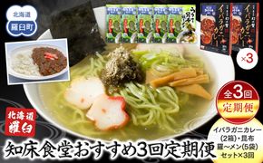 知床羅臼町 知床食堂おすすめ3回定期便（らうす昆布羅～メン・イバラガニカレーセット） 昆布ラーメン らーめん カレー カニ かに 蟹 こんぶ コンブ セット 羅臼町 北海道 生産者 支援 応援 016942_AX007