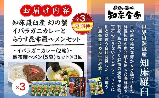 知床羅臼町 知床食堂おすすめ3回定期便（らうす昆布羅～メン・イバラガニカレーセット） 昆布ラーメン らーめん カレー カニ かに 蟹 こんぶ コンブ セット 羅臼町 北海道 生産者 支援 応援 016942_AX007