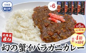知床羅臼産 幻の蟹 イバラガニカレー 知床食堂 6回定期便 レトルト シーフード カレー カレールー 人気 ごはんのおとも 一人暮らし 北海道 海産物 魚介類 魚介 幻 蟹 生産者 支援 応援 016942_AX009