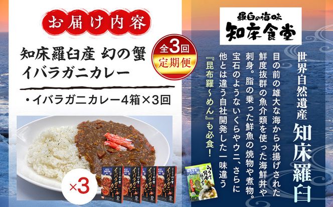 知床羅臼産 幻の蟹 イバラガニカレー 知床食堂 3回定期便  レトルト シーフード カレー カレールー 人気 ごはんのおとも 一人暮らし 北海道 海産物 魚介類 魚介 幻 蟹 生産者 支援 応援 016942_AX010