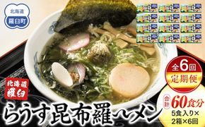 知床羅臼町 知床食堂名物！らうす昆布羅～メン 6回定期便 羅臼  知床食堂 知床 しれとこ 羅臼 らうす 北海道 世界自然遺産 人気 昆布 こんぶ 羅臼昆布 ラーメン 袋 インスタント 中華 魚介 海産 魚介類 海産物 送料無料 生産者 支援 応援 016942_AX012