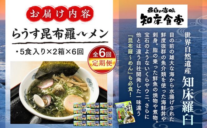 知床羅臼町 知床食堂名物！らうす昆布羅～メン 6回定期便 羅臼  知床食堂 知床 しれとこ 羅臼 らうす 北海道 世界自然遺産 人気 昆布 こんぶ 羅臼昆布 ラーメン 袋 インスタント 中華 魚介 海産 魚介類 海産物 送料無料 生産者 支援 応援 016942_AX012