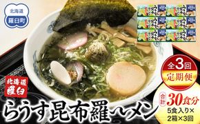知床羅臼町 知床食堂名物！らうす昆布羅～メン 3回定期便 羅臼  知床食堂 知床 しれとこ 羅臼 らうす 北海道 世界自然遺産 人気 昆布 こんぶ 羅臼昆布 ラーメン 袋 インスタント 中華 魚介 海産 魚介類 海産物 送料無料 生産者 支援 応援 016942_AX013