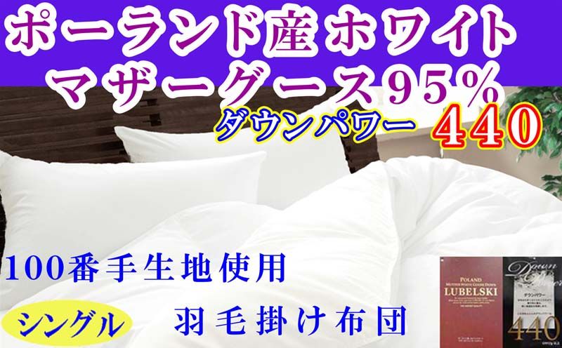 羽毛布団 シングル 羽毛掛け布団 100番手 [ポーランド産マザーグース95%] 羽毛ふとん 羽毛掛けふとん [ダウンパワー440] 本掛け羽毛布団 本掛け羽毛掛け布団 寝具 冬用 羽毛布団