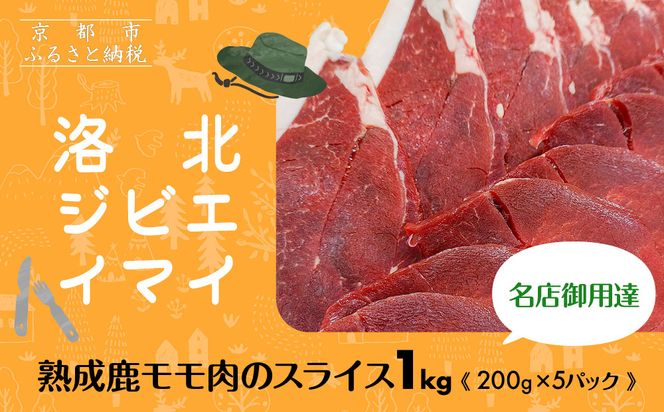 【洛北ジビエ】熟成鹿モモ肉のスライス1kg 名店御用達＜200g×5パック＞［ 京都 洛北 じびえ 鹿肉 人気 おすすめ モモ肉 スライス肉 鹿 ミシュラン 国産 産地直送 お取り寄せ 通販 送料無料 ふるさと納税 ］ 261009_A-YF001