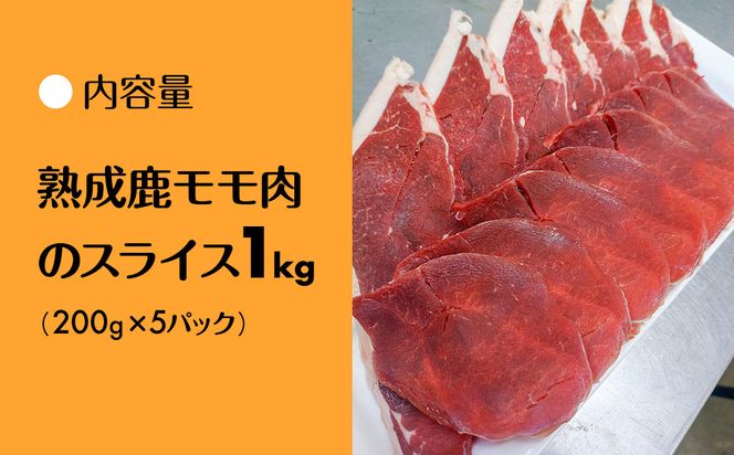 【洛北ジビエ】熟成鹿モモ肉のスライス1kg 名店御用達＜200g×5パック＞［ 京都 洛北 じびえ 鹿肉 人気 おすすめ モモ肉 スライス肉 鹿 ミシュラン 国産 産地直送 お取り寄せ 通販 送料無料 ふるさと納税 ］ 261009_A-YF001