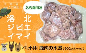 【洛北ジビエ】ペット用 鹿肉の水煮 名店御用達＜300g×4パック＞［ 京都 洛北 じびえ 鹿肉 水煮 人気 おすすめ モモ肉 スライス肉 鹿 ミシュラン 国産 産地直送 お取り寄せ 通販 送料無料 ふるさと納税 ］ 261009_A-YF002