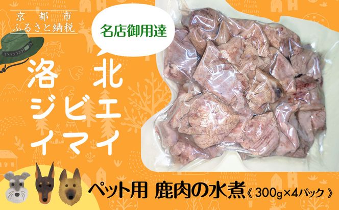 【洛北ジビエ】ペット用 鹿肉の水煮 名店御用達＜300g×4パック＞［ 京都 洛北 じびえ 鹿肉 水煮 人気 おすすめ モモ肉 スライス肉 鹿 ミシュラン 国産 産地直送 お取り寄せ 通販 送料無料 ふるさと納税 ］ 261009_A-YF002