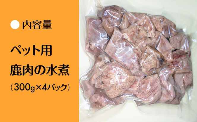 【洛北ジビエ】ペット用 鹿肉の水煮 名店御用達＜300g×4パック＞［ 京都 洛北 じびえ 鹿肉 水煮 人気 おすすめ モモ肉 スライス肉 鹿 ミシュラン 国産 産地直送 お取り寄せ 通販 送料無料 ふるさと納税 ］ 261009_A-YF002