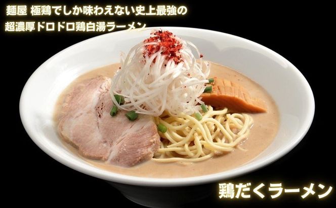 【麺屋 極鶏×豚セメント】鶏だくラーメン＆豚セメントラーメン2食セット［ 京都 一乗寺 ラーメン 行列店 ふるさと納税限定 ラーメンセット 超濃厚 肉濁鶏白湯 × 肉濁豚白湯 唯一無二の食べるスープ 大人気 おすすめ 鶏 鳥肉 豚 豚肉 ラーメン街道 お取り寄せ 通販 送料無料 ふるさと納税 ］ 261009_B-WJ06