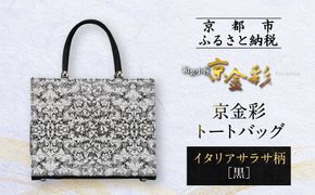 【光映工芸】京都発！特許高蒔絵技法による伝統工芸品 京金彩トートバッグ ≪イタリアサラサ柄≫［ 京都 老舗 かばん 高級 人気 おすすめ 金彩友禅 京金彩 金彩加工 和装 フォーマル お取り寄せ 通販 送料無料 ふるさと納税 ］ 261009_A-CT007