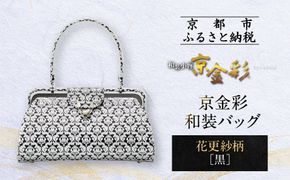 【光映工芸】京都発！特許高蒔絵技法による伝統工芸品 京金彩和装バッグ≪花更紗柄 黒≫［ 京都 老舗 かばん 高級 人気 おすすめ 金彩友禅 京金彩 金彩加工 和装 フォーマル お取り寄せ 通販 送料無料 ふるさと納税 ］ 261009_A-CT008