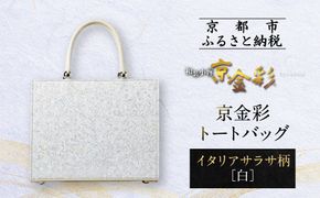 【光映工芸】京都発！特許高蒔絵技法による伝統工芸品 京金彩トートバッグ ≪イタリアサラサ柄 白ベージュ≫［ 京都 老舗 かばん 高級 人気 おすすめ 金彩友禅 京金彩 金彩加工 和装 フォーマル お取り寄せ 通販 送料無料 ふるさと納税 ］ 261009_A-CT030