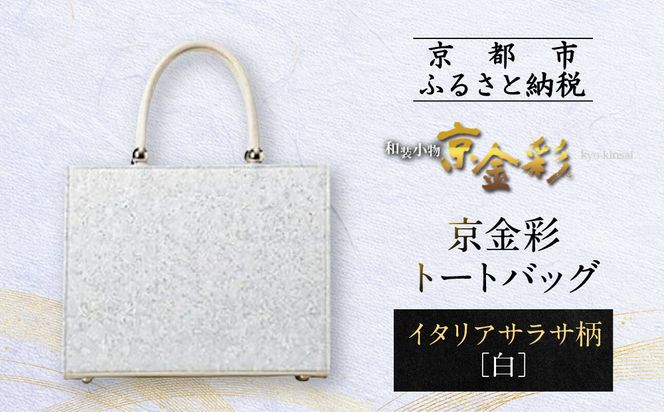 【光映工芸】京都発！特許高蒔絵技法による伝統工芸品 京金彩トートバッグ ≪イタリアサラサ柄 白ベージュ≫［ 京都 老舗 かばん 高級 人気 おすすめ 金彩友禅 京金彩 金彩加工 和装 フォーマル お取り寄せ 通販 送料無料 ふるさと納税 ］ 261009_A-CT030