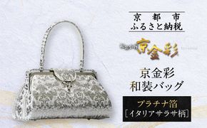 【光映工芸】京都発！特許高蒔絵技法による伝統工芸品 京金彩和装バッグ プラチナ箔≪イタリアサラサ柄≫［ 京都 老舗 かばん 高級 人気 おすすめ 金彩友禅 京金彩 金彩加工 和装 フォーマル お取り寄せ 通販 送料無料 ふるさと納税 ］ 261009_A-CT031