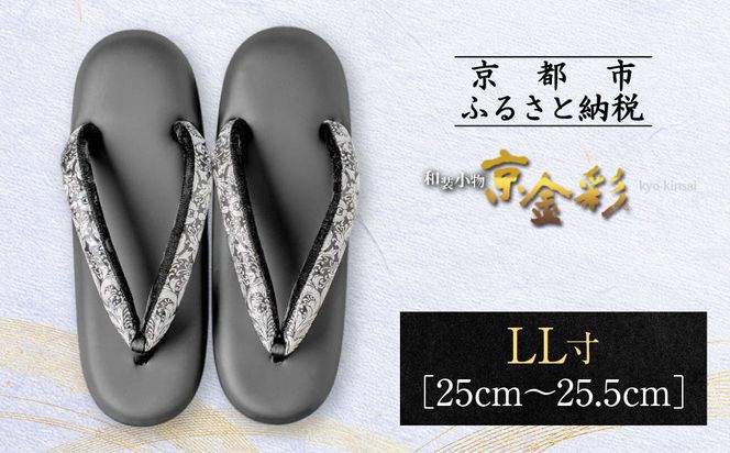【光映工芸】京都発！特許高蒔絵技法による伝統工芸品 和装着物用草履〈京金彩〉≪更紗柄 黒≫ LL寸(25cm~25.5cm)［ 京都 老舗 履物 高級 人気 おすすめ 金彩友禅 京金彩 和装 お取り寄せ 通販 送料無料 ふるさと納税 ］ 261009_A-CT012