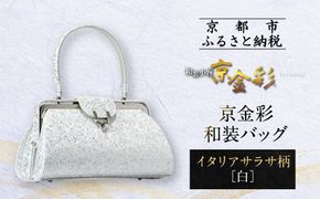 【光映工芸】京都発！特許高蒔絵技法による伝統工芸品 京金彩和装バッグ≪イタリアサラサ柄 白≫［ 京都 老舗 かばん 高級 人気 おすすめ 金彩友禅 京金彩 金彩加工 和装 フォーマル お取り寄せ 通販 送料無料 ふるさと納税 ］ 261009_A-CT032