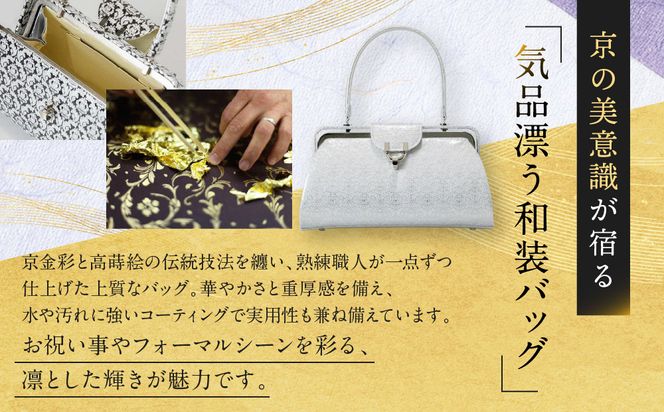 【光映工芸】京都発！特許高蒔絵技法による伝統工芸品 京金彩和装バッグ≪イタリアサラサ柄 白≫［ 京都 老舗 かばん 高級 人気 おすすめ 金彩友禅 京金彩 金彩加工 和装 フォーマル お取り寄せ 通販 送料無料 ふるさと納税 ］ 261009_A-CT032