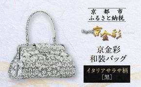 【光映工芸】京都発！特許高蒔絵技法による伝統工芸品 京金彩和装バッグ≪イタリアサラサ柄 黒≫［ 京都 老舗 かばん 高級 人気 おすすめ 金彩友禅 京金彩 金彩加工 和装 フォーマル お取り寄せ 通販 送料無料 ふるさと納税 ］ 261009_A-CT033