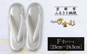 【光映工芸】京都発！特許高蒔絵技法による伝統工芸品  和装着物用草履〈京金彩〉≪更紗柄 白≫ F(フリー)寸(23cm~24.5cm)［ 京都 老舗 履物 高級 人気 おすすめ 金彩友禅 京金彩 和装 お取り寄せ 通販 送料無料 ふるさと納税 ］ 261009_A-CT014