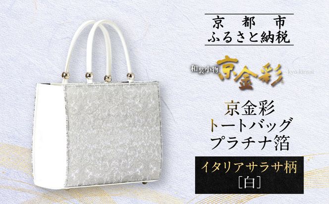 【光映工芸】京都発！特許高蒔絵技法による伝統工芸品 京金彩トートバッグ プラチナ箔≪イタリアサラサ柄 白≫［ 京都 老舗 かばん 高級 人気 おすすめ 金彩友禅 京金彩 金彩加工 和装 フォーマル お取り寄せ 通販 送料無料 ふるさと納税 ］ 261009_A-CT034