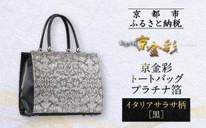 【光映工芸】京都発！特許高蒔絵技法による伝統工芸品 京金彩トートバッグ プラチナ箔≪イタリアサラサ柄 黒≫［ 京都 老舗 かばん 高級 人気 おすすめ 金彩友禅 京金彩 金彩加工 和装 フォーマル お取り寄せ 通販 送料無料 ふるさと納税 ］ 261009_A-CT035