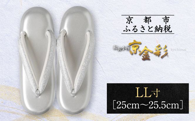 【光映工芸】京都発！特許高蒔絵技法による伝統工芸品 和装着物用草履〈京金彩〉≪更紗柄 白≫ LL寸(25cm~25.5cm)［ 京都 老舗 履物 高級 人気 おすすめ 金彩友禅 京金彩 和装 お取り寄せ 通販 送料無料 ふるさと納税 ］ 261009_A-CT015