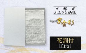 【光映工芸】京都発！特許高蒔絵技法による伝統工芸品 袋帯（花割付 白地）≪着物・訪問着の格式を上げる帯≫［ 京都 老舗 着物 帯 高級 人気 おすすめ 金彩友禅 京金彩 夢蒔絵 和装 織物 お取り寄せ 通販 送料無料 ふるさと納税 ］ 261009_A-CT051