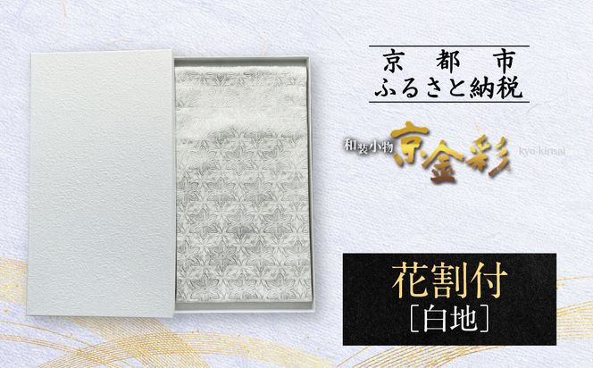【光映工芸】京都発！特許高蒔絵技法による伝統工芸品 袋帯（花割付 白地）≪着物・訪問着の格式を上げる帯≫［ 京都 老舗 着物 帯 高級 人気 おすすめ 金彩友禅 京金彩 夢蒔絵 和装 織物 お取り寄せ 通販 送料無料 ふるさと納税 ］ 261009_A-CT051