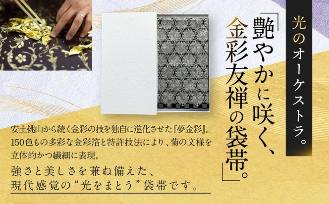 【光映工芸】京都発！特許高蒔絵技法による伝統工芸品 袋帯（花割付 白地）≪着物・訪問着の格式を上げる帯≫［ 京都 老舗 着物 帯 高級 人気 おすすめ 金彩友禅 京金彩 夢蒔絵 和装 織物 お取り寄せ 通販 送料無料 ふるさと納税 ］ 261009_A-CT051