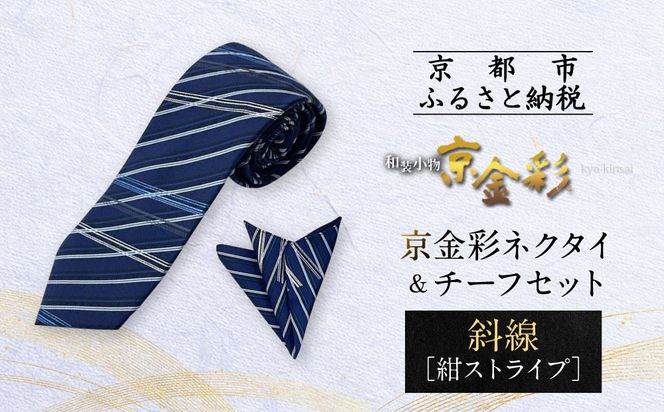 【光映工芸】京都発！特許高蒔絵技法による伝統工芸品  京金彩ネクタイ＆チーフセット【斜線】（紺ストライプ）［ 京都 老舗 ネクタイ チーフ 高級 人気 おすすめ 金彩友禅 京金彩 織物 カジュアル ギフト プレゼント お取り寄せ 通販 送料無料 ふるさと納税 ］ 261009_A-CT036