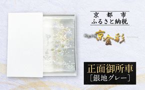 【光映工芸】京都発！特許高蒔絵技法による伝統工芸品 袋帯（正面御所車 銀地 グレー引箔）≪着物・訪問着の格式を上げる帯≫［ 京都 老舗 着物 帯 高級 人気 おすすめ 金彩友禅 京金彩 夢蒔絵 和装 織物 お取り寄せ 通販 送料無料 ふるさと納税 ］ 261009_A-CT052