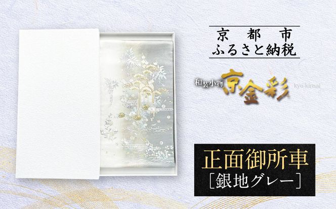【光映工芸】京都発！特許高蒔絵技法による伝統工芸品 袋帯（正面御所車 銀地 グレー引箔）≪着物・訪問着の格式を上げる帯≫［ 京都 老舗 着物 帯 高級 人気 おすすめ 金彩友禅 京金彩 夢蒔絵 和装 織物 お取り寄せ 通販 送料無料 ふるさと納税 ］ 261009_A-CT052