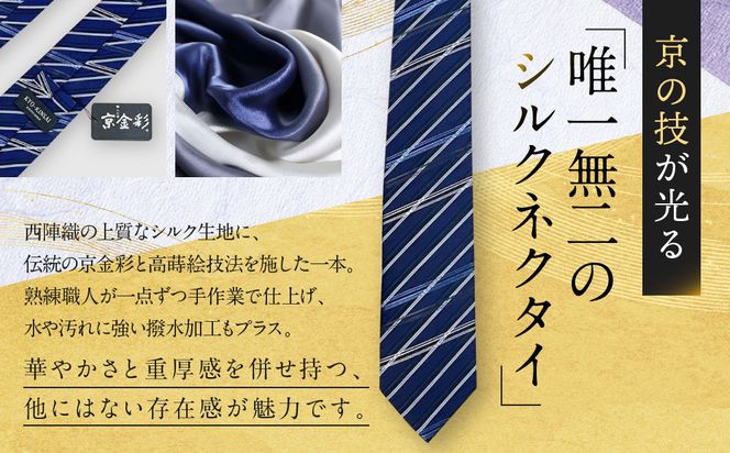 【光映工芸】京都発！特許高蒔絵技法による伝統工芸品  京金彩ネクタイ＆チーフセット【斜線】（紺ストライプ）［ 京都 老舗 ネクタイ チーフ 高級 人気 おすすめ 金彩友禅 京金彩 織物 カジュアル ギフト プレゼント お取り寄せ 通販 送料無料 ふるさと納税 ］ 261009_A-CT036
