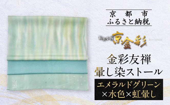 【光映工芸】京都発！特許高蒔絵技法による伝統工芸品  金彩友禅暈し染ストール（エメラルドグリーン×水色×虹暈し）［ 京都 老舗 ストール 高級 人気 おすすめ 金彩友禅 京金彩 織物 カジュアル ギフト プレゼント お取り寄せ 通販 送料無料 ふるさと納税 ］ 261009_A-CT043